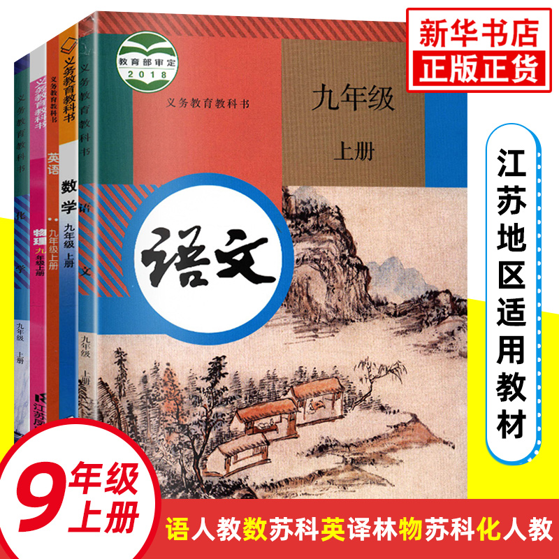 九上任选】 人教版语文苏科版数学译林版英语 江苏适用 义务教育教科书 9年级上册初三上初中语数英物化政史/教材/学生用书 正版 书籍/杂志/报纸 中学教辅 原图主图