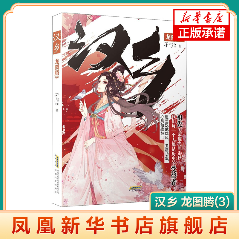 汉乡·龙图腾(3)孑与2著 唐砖银狐大宋的智慧同作者 穿越励志历史类网络小说【凤凰新华书店旗舰店】