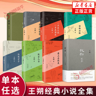 王朔作品集小说全集新书单本套装任选 致女儿书动物凶猛一半是火焰一半是海水知道分子看上去很美 凤凰新华书店旗舰店官网正版书籍