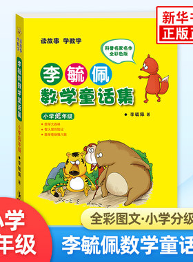 李毓佩数学童话集 全彩色版小学低年级1-3年级数学故事思维训练教辅学习资料 读故事学数学 小学一二三年级数学故事课外读物 正版