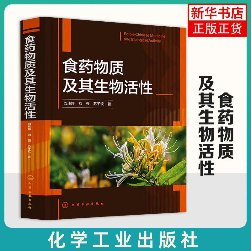 食药物质及其生物活性 刘玮炜 化学工业出版社 中医药医疗科研机构参考书 高等院校以及有关食品专业参考教材 新华正版书籍