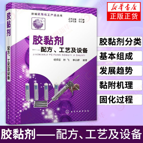 胶黏剂-配方.工艺及设备 实用化工产品丛书 胶黏剂配方设计教程 胶黏剂生产设备应用技术书籍 胶黏剂常用配方大全指导书籍新华书店