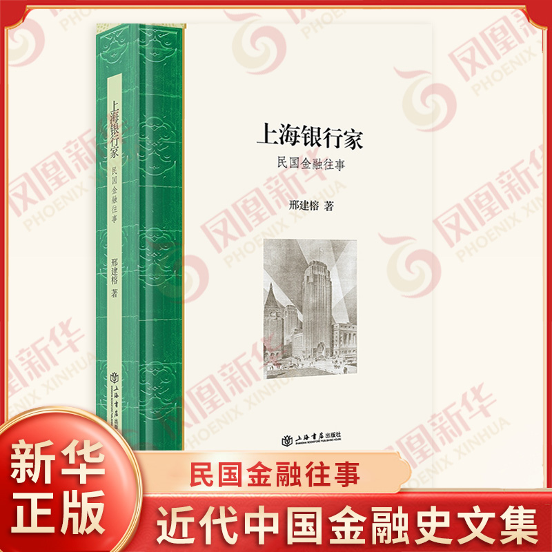 上海银行家 民国金融往事 邢建榕著 一部随笔式的近代中国金融史文集 讲述了近代上海的有名银行家的故事 上海书店出版社 新华正版