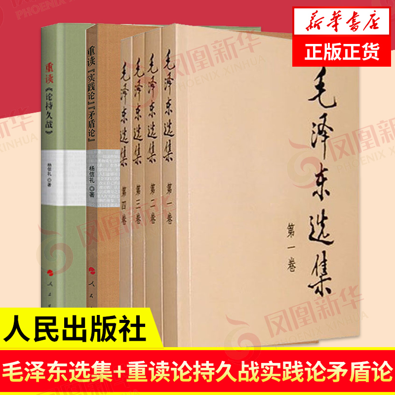 【共6本】毛泽东选集(全4册)+重读论持久战+重读实践论矛盾论 党政读物正版书籍 人民出版社 凤凰新华书店旗舰店 书籍/杂志/报纸 党政读物 原图主图