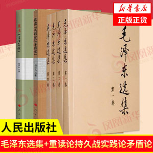 【共6本】毛泽东选集(全4册)+重读论持久战+重读实践论矛盾论党政读物正版书籍人民出版社凤凰新华书店旗舰店