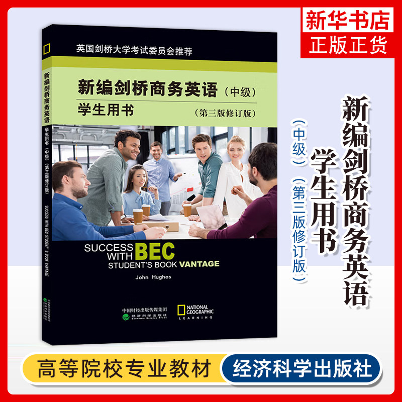 bec中级新编剑桥商务英语学生用书 bec中级学生用书 第三版修订版 经济科学出版社 BEC商务英语考试【凤凰新华书店旗舰店】
