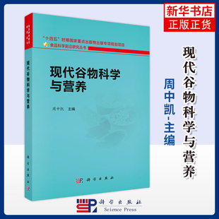 周中凯 主编 新华正版 凤凰新华书店旗舰店 书籍 社 现代谷物科学与营养 科学出版 农业基础科学