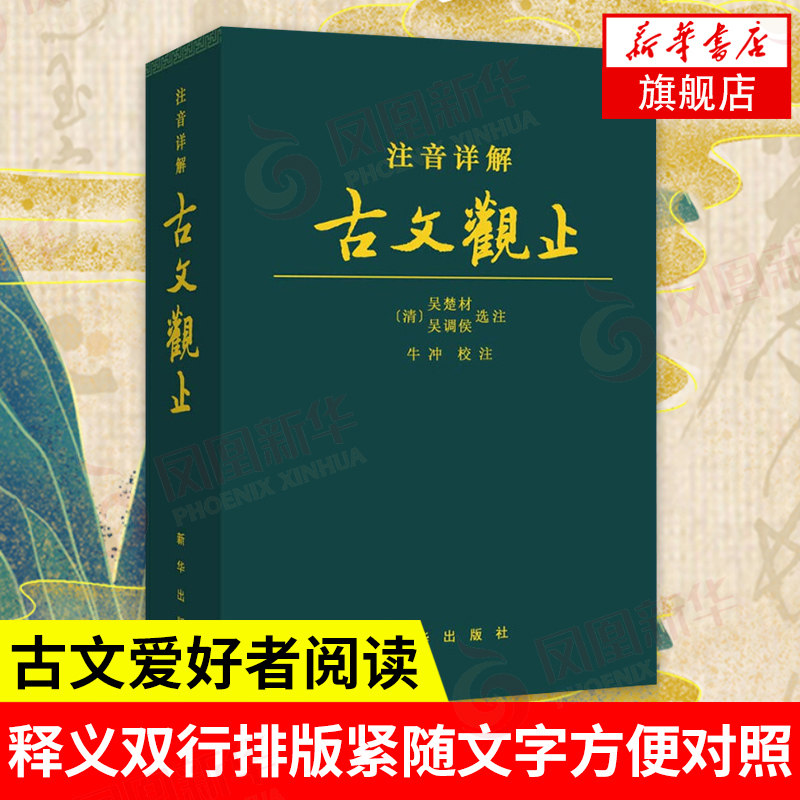 注音详解古文观止  新华出版社 牛冲 校注 正版书籍 对疑难字词详加注解拼音注音古典文学 青少年古文言文国学 凤凰新华书店旗舰店高性价比高么？