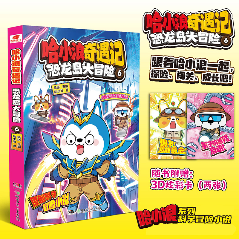 哈小浪奇遇记恐龙岛大冒险6  哈小浪 原创科学冒险小说故事 6-12岁儿童文学课外阅读 湖南少年儿童出版社