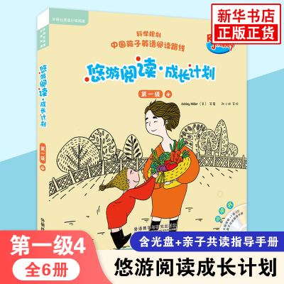 悠游阅读.成长计划(第1级)(4)