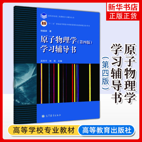 复旦大学 原子物理学学习辅导书 第四版 杨福家 高等教育出版社 原子物理学4版第5版教材参考习题集 面向21世纪课程教材考研辅导书