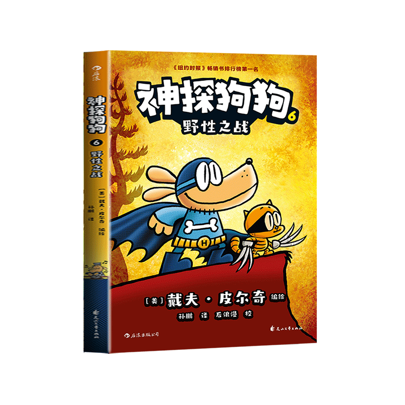 神探狗狗(6) 野性之战 中文版 dog man 中文儿童侦探书漫画书 神探狗狗冒险中文 睡前故事连环画绘本图画书 儿童卡通书