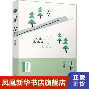 【凤凰新华书店旗舰店】山林 绿水青山生态文学书系 胡冬林著 对长白山原始森林的奉献生命之旅的享受大自然的战斗 文学散文随笔