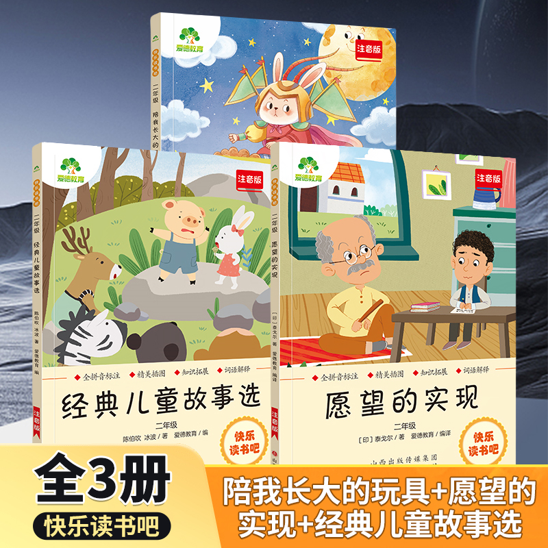 快乐读书吧二年级 陪我长大的玩具愿望的实现经典儿童故事选 二年级小学生课外阅读注音版儿童文学 爱德少儿 新华正版