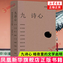 文学启明 新华正版 黄晓丹 中国古诗词文学 书籍 上海三联书店 九诗心：暗夜里