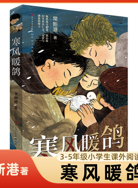 寒风暖鸽 常新港著 三四五年级小学生课外阅读 9-12岁儿童文学故事书 人性的复杂与善恶 揭露不为人知的动人历史 新华正版