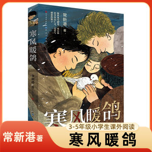 寒风暖鸽 常新港著 三四五年级小学生课外阅读 9-12岁儿童文学故事书 人性的复杂与善恶 揭露不为人知的动人历史 新华正版