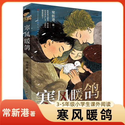 寒风暖鸽 常新港著 三四五年级小学生课外阅读 9-12岁儿童文学故事书 人性的复杂与善恶 揭露不为人知的动人历史 新华正版