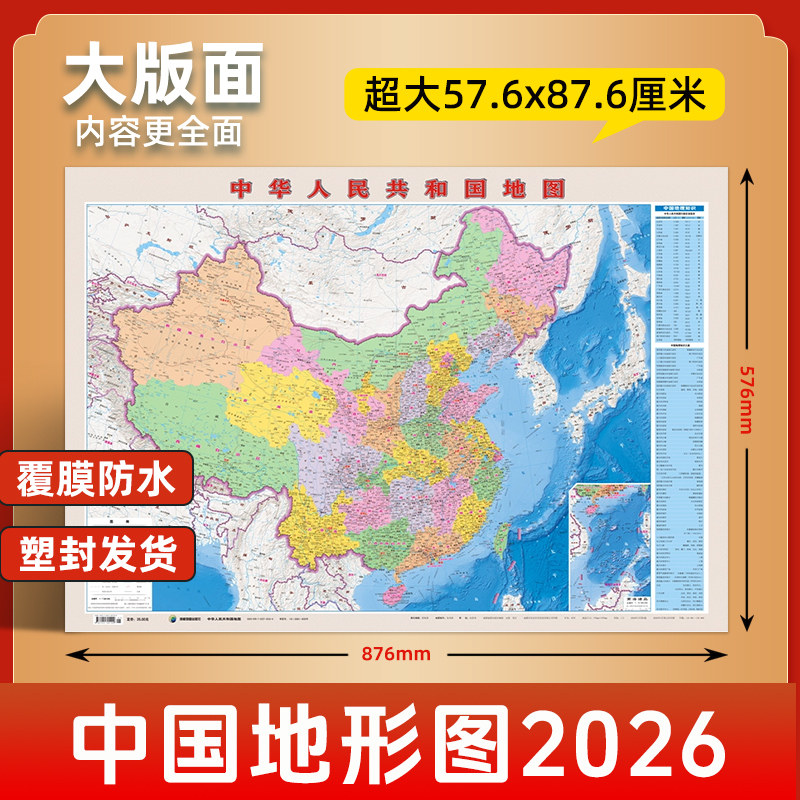 中华人民共和国地形图2026 中国地图 学生专用版办公室家庭客厅教室挂图 正版高清地图 凤凰新华书店 - 实物图