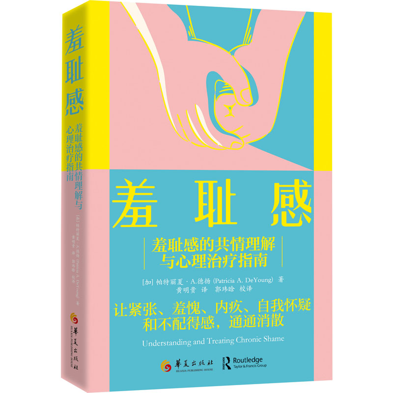 羞耻感 (加) 帕特丽夏·A.德扬 华夏出版社 心理学入门 新华正版书籍