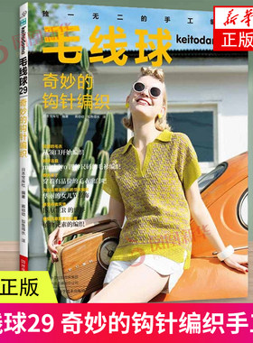 毛线球29 奇妙的钩针编织 编织手工图书 锁针短针长针七宝针华夫格针巴伐利亚钩编麻叶针枫叶针双面钩编书籍 凤凰新华书店旗舰店
