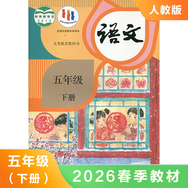 统编人教版 五年级下册小学语文课本 义务教育教科书 5年级下册 小学生课本/教材/学生用书适用统编人教版语文书小学教材 新华正版