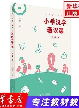 小学汉字通识课 小学二年级下册小学语文教材课内生字学习课外训练小生字大语文系列生字体汉字认知通史书籍 新华正版
