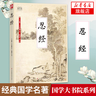 忍经 国学大书院 文白对照版 高实用性可读性 忍是一种能力 一种修养 君子忍人之所不能忍容人之所不能【凤凰新华书店旗舰店】