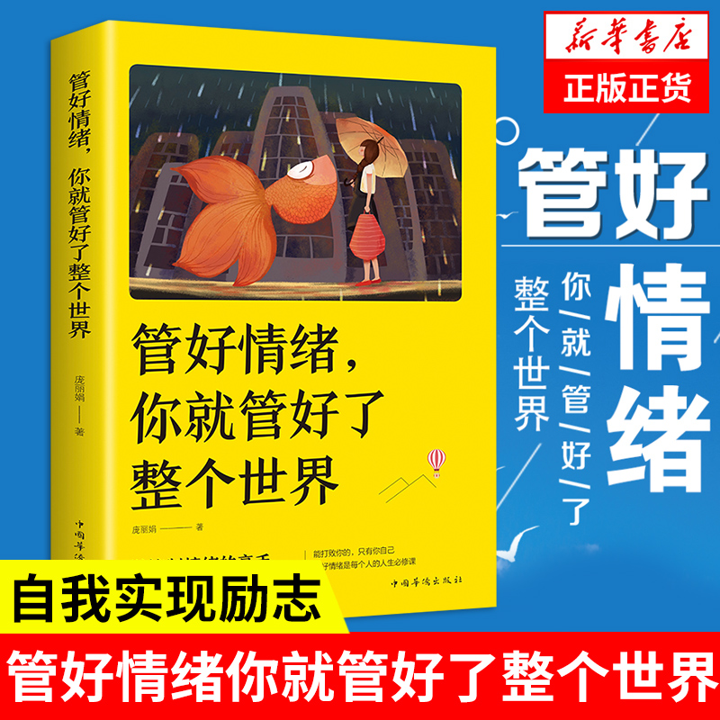 管好情绪你就管好了整个世界庞丽娟著自我实现励志书籍心灵与修养做控制情绪的高手人生赢家正版书籍【凤凰新华书店旗舰店】