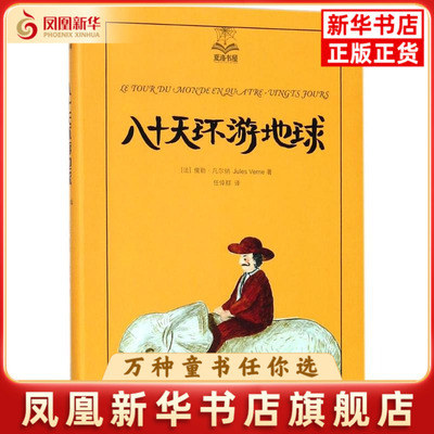 八十天环游地球(美绘版)[法]儒勒·凡尔纳 著(Jules Verne）任倬群 译儿童文学上海译文出版社