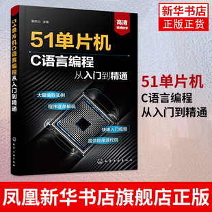 51单片机C语言编程从入门到精通 计算机网络程序设计类书籍 蔡杏山 主编 化学工业出版社凤凰新华书店旗舰店