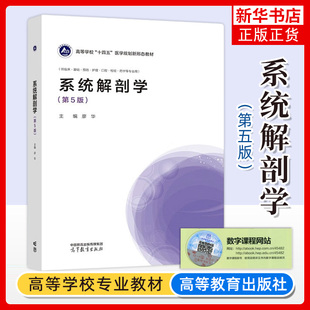 正版 系统解剖学 第5版第五版 廖华 高等教育出版社 执业医师资格考试医学专业系统解剖学大学本科考研教材 神经系统内分泌系统