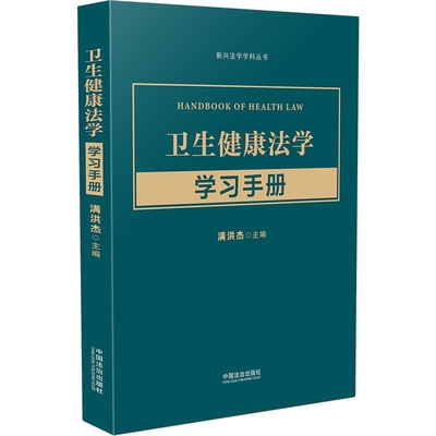 卫生健康法学学习手册满洪杰法律知识读物中国法制出版社凤凰新华书店旗舰店