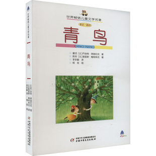 青鸟 (比)莱勃伦克环境科学中国少年儿童出版社凤凰新华书店旗舰店