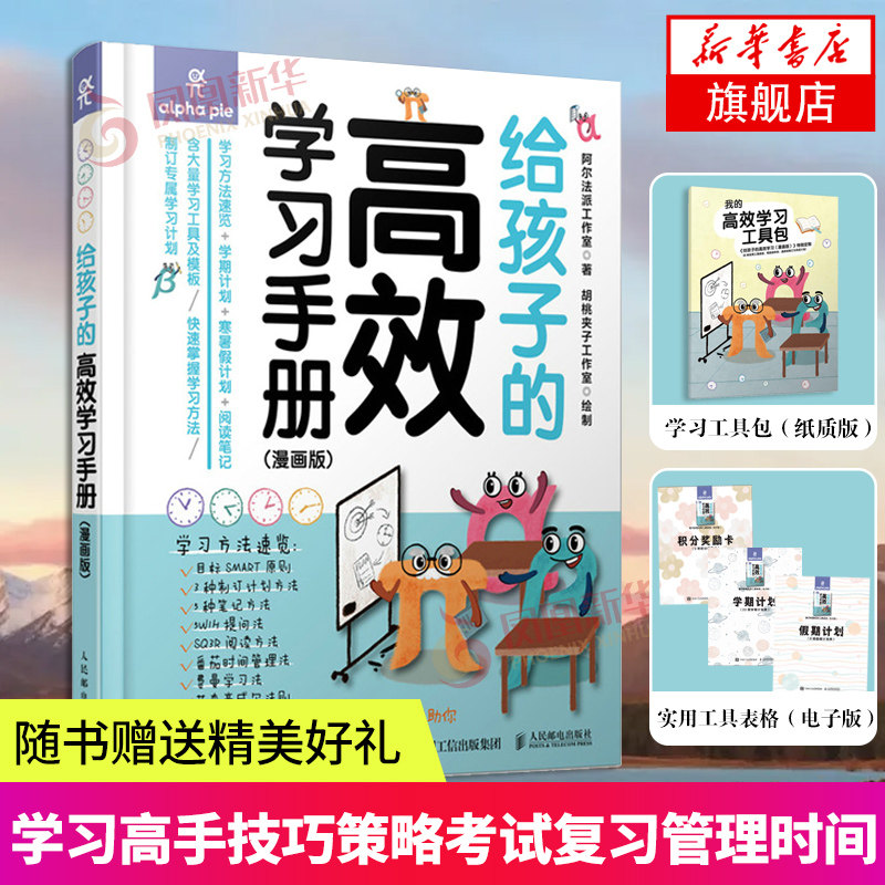 【赠高效学习工具包】给孩子的高效学习手册 漫画版 自行制订学习学期计划寒暑假计划 阅读笔记方法 学习高手刻意练习工具书自驱型