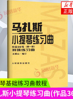马扎斯小提琴练习曲作品36号