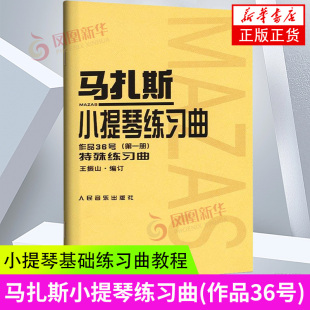 马扎斯小提琴 马扎斯小提琴练习曲 王振山 华丽练习曲 册小提琴基础练习曲教程教材曲谱书籍 作品36号第1册特殊练习曲
