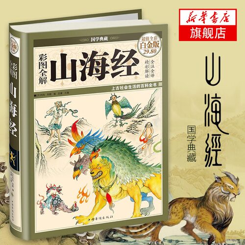 精装版图解山海经全译全注山海经全解正版插画校注密码青少年版学生版图文白话文版原版彩图国学经典书籍凤凰新华书店旗舰店