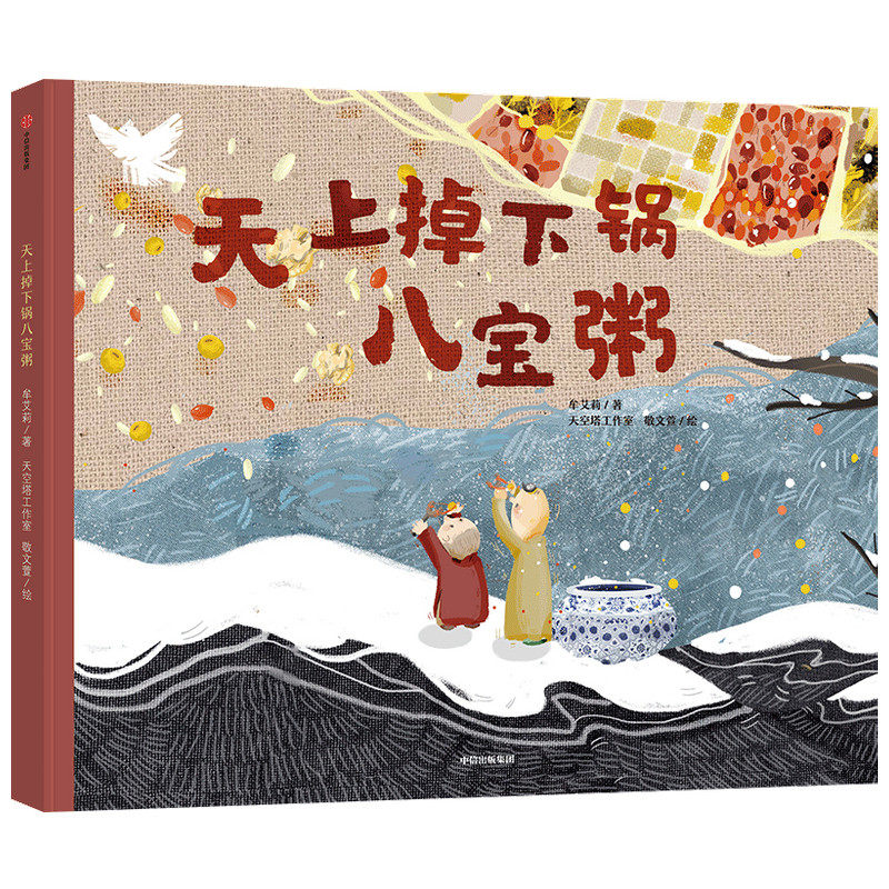 天上掉下锅八宝粥 牟艾莉著 八宝粥 和平互助 趣味美食故事 暖心食谱