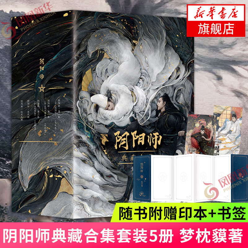 阴阳师典藏合集套装5册 电影晴雅集原著梦枕貘著 阴阳师系列  电影原著小说 侦探悬疑推理小说正版