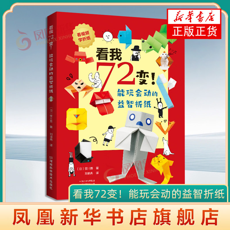 看我72变！能玩会动的益智折纸 笹川勇 儿童手工剪纸创意diy制作趣味折纸视频教程书 小学生开发智力培养专注力 新华正版图片