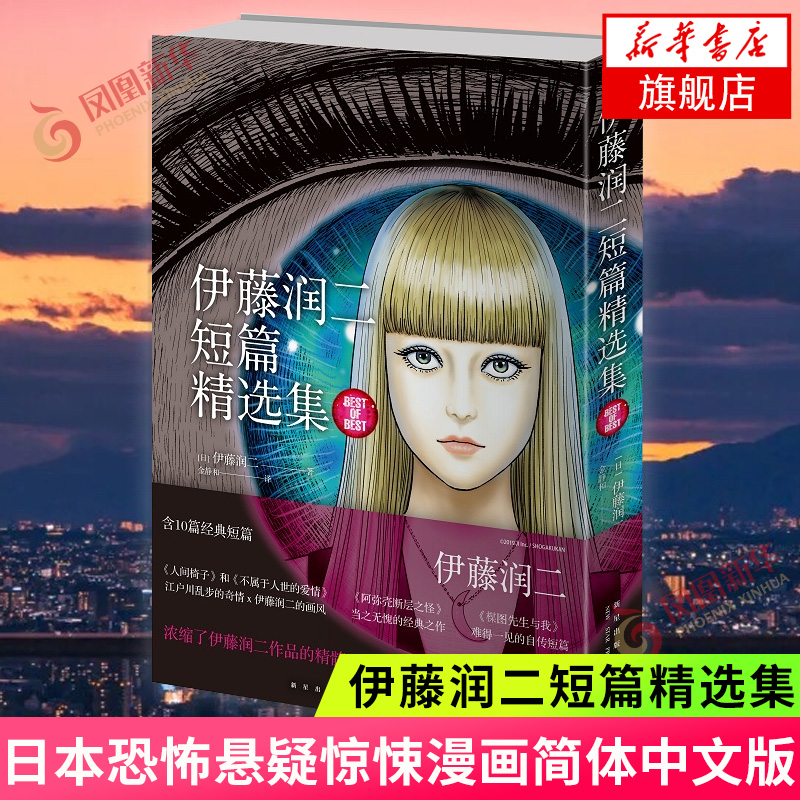 伊藤润二短篇精选集 日本恐怖悬疑惊悚漫画简体中文版 收录十部短篇作品 午夜文库系列富江漫画旋涡作者 凤凰新华书店旗舰店