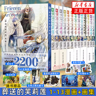 画集 全集任选 二次元 芙莉莲简体中文漫画1 凤凰新华书店旗舰店 世界冒险漫画小说 13漫画 漫画书籍 葬送 山田钟人