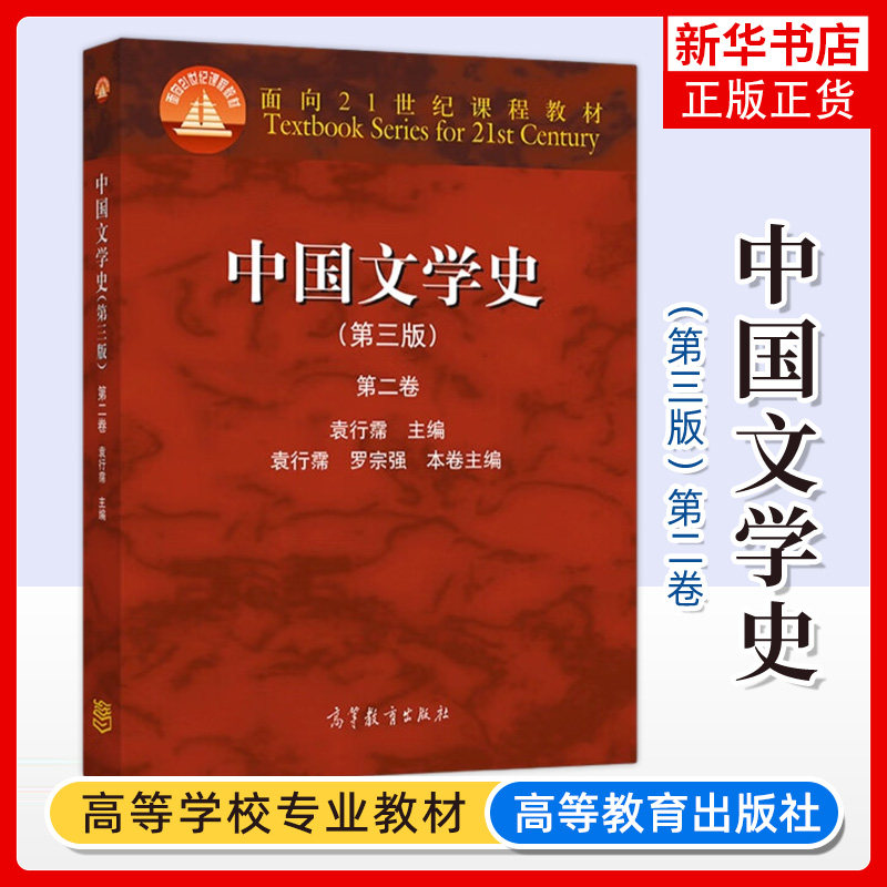 北大 中国文学史 第二卷第2卷 袁行霈 第三版第3版 高等教育出版社 面向21世纪课程教材 考研文学史参考教材用书 大学中文专业教材图片