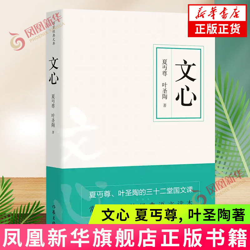 文心 夏丐尊, 叶圣陶著 作家出版社 文学作品集 新华正版书籍