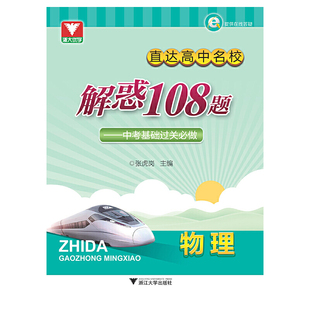 物理.中考基础过关必做-直达高中名校解惑108题张虎岗中学教材浙江大学出版社凤凰新华书店旗舰店