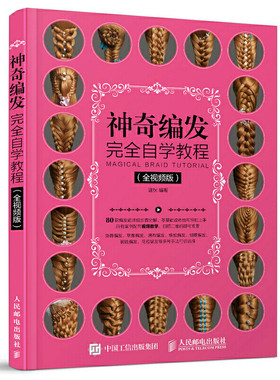 神奇编发完全自学教程 视频版 温狄 盘发编发发型设计 日常美发设计 儿童新娘发型设计书 编发扎发造型书籍