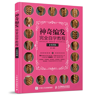 神奇编发完全自学教程 视频版 温狄 盘发编发发型设计 日常美发设计 儿童新娘发型设计书 编发扎发造型书籍