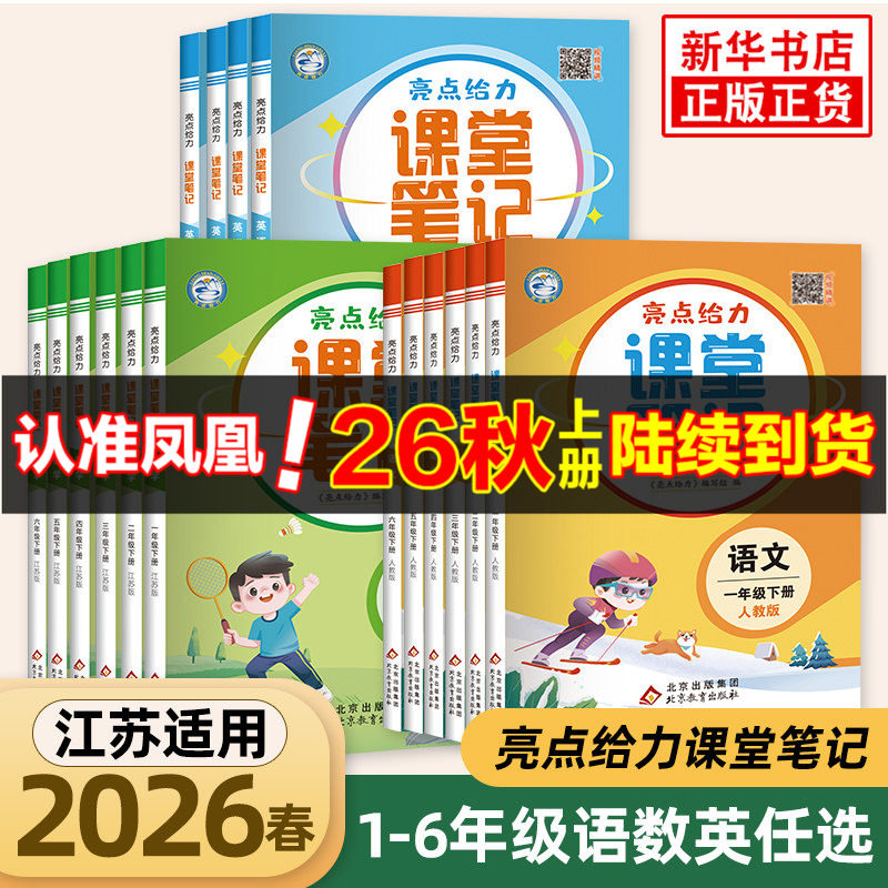 亮点给力课堂笔记语数英江苏专班