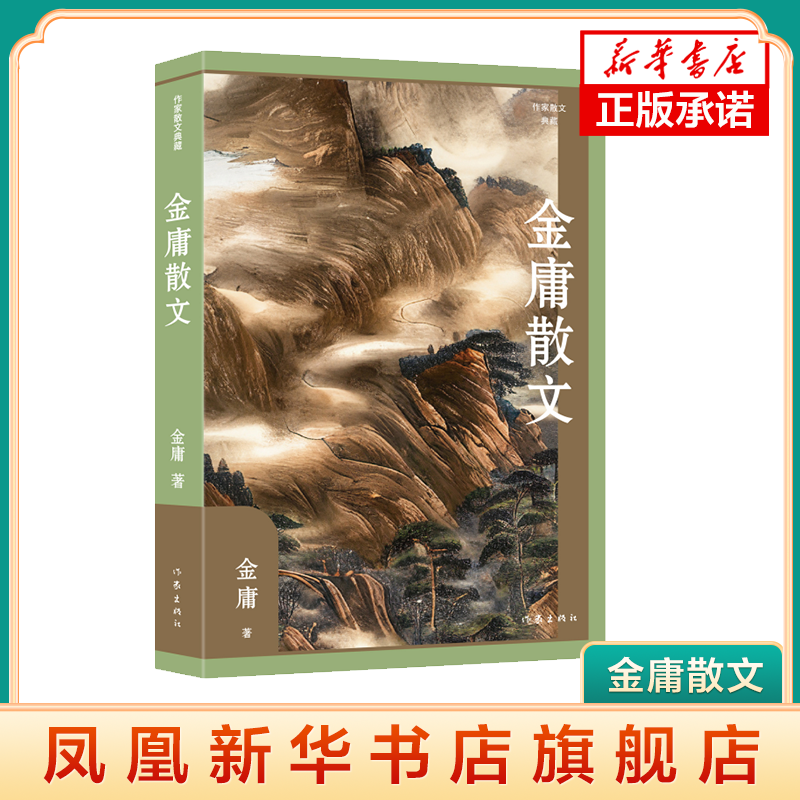 金庸散文 作家散文典藏 金庸著 武侠小说作家之外的另一种风流蕴藉 从中可窥见他那一代人的治学 历见和兴趣 作家出版社 新华正版